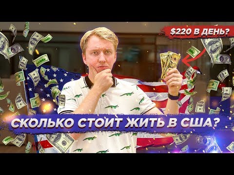 Видео: СКОЛЬКО СТОИТ ЖИТЬ В ЛОС АНДЖЕЛЕСЕ