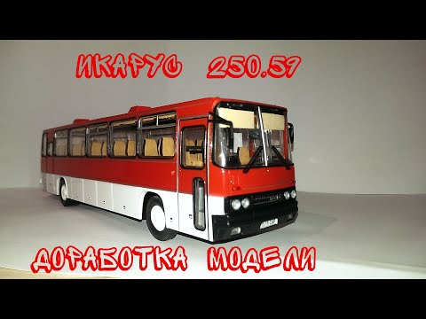 Видео: ВЫПУСК №28 || ИКАРУС 250.59 || ДОРАБОТКА || МОДИМИО || 1:43