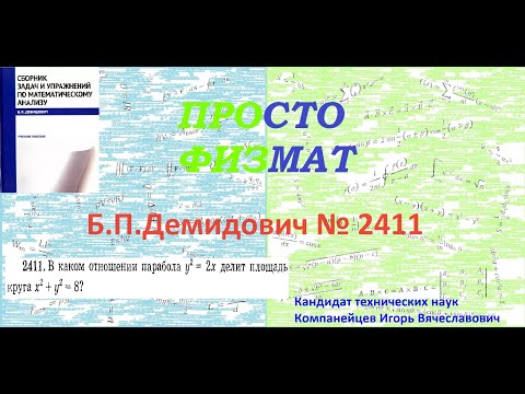 Видео: № 2411 из сборника задач Б.П.Демидовича (Определённые интегралы).