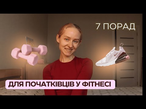 Видео: ТОП-7 порад для початківців у фітнесі | Як почати тренуватися правильно!