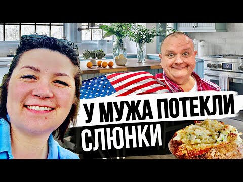 Видео: Готовлю популярное блюдо в США - Pork Chop & Twice Backed potato. Знакомимся с Американской кухней