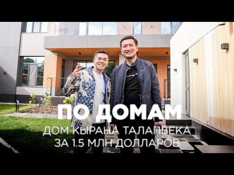 Видео: По домам 15: дом Кырана Талапбека за 1,5 млн долларов