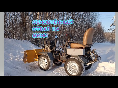 Видео: Обновлённый отвал на мини трактор