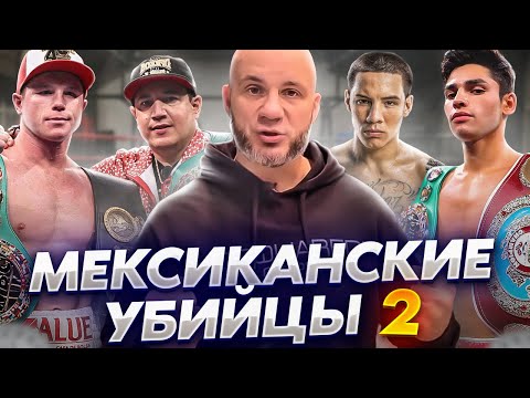 Видео: МЕКСИКАНСКАЯ ШКОЛА БОКСА ч. 2