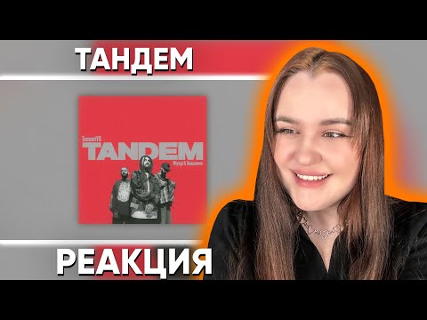 Видео: TumaniYO feat. Miyagi & Эндшпиль - Tandem (Official Audio) / Реакция