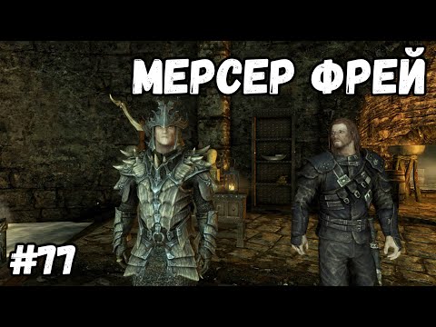 Видео: МЕРСЕР ФРЕЙ►Skyrim:AE #77