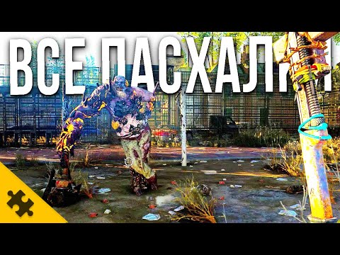 Видео: ВСЕ ПАСХАЛКИ DYING LIGHT 2- СКЕЙТ, ЛЕОН КЕННЕДИ, УДУШКА ДЖЕДАЯ, ФУТБОЛ. Easter Eggs