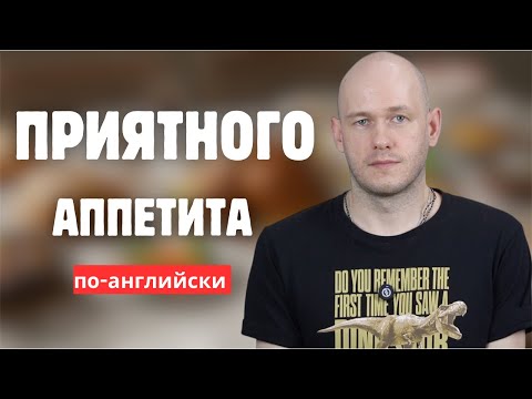Видео: КАК СКАЗАТЬ ПРИЯТНОГО АППЕТИТА по-английски