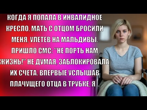 Видео: Когда я попала в инвалидное кресло, мать с отцом бросили меня, улетев на Мальдивы. Пришло СМС...