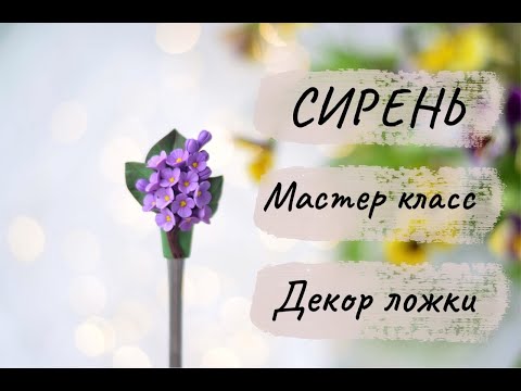 Видео: Мастер-класс: Декор ложки "Сирень" из полимерной глины FIMO/polymer clay tutorial