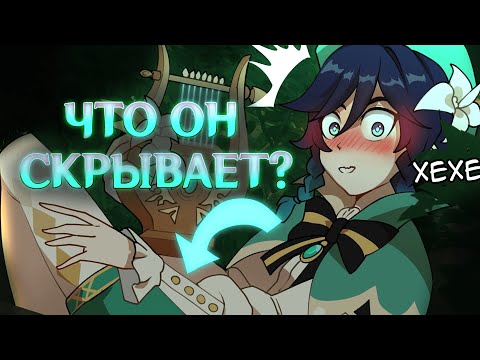 Видео: ВЕНТИ - Архонт с подвохом | Genshin Impact