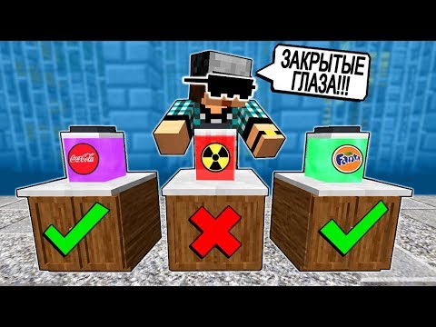 Видео: ВЫБЕРИ ПРАВИЛЬНЫЙ СТАКАН, ЧТОБЫ ВЫЖИТЬ В МАЙНКРАФТ!