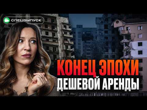 Видео: Дешевой аренды больше не будет! Доходные дома лучше обычной аренды? / Рынок недвижимости 2025