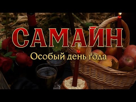 Видео: САМАЙН - Особый день года. 
