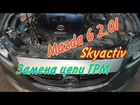 Видео: Mazda 6 Skyactiv 2.0 L Замена цепи ГРМ.