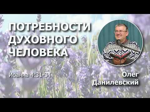 Видео: Потребности духовного человека | Проповедь | Олег Данилевский
