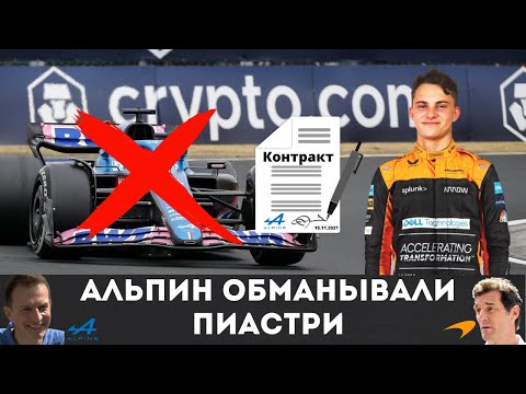 Видео: Как Альпин потеряли Оскара Пиастри? Обман с контрактом и разбирательство с Макларен в CRB. Ф1 2022