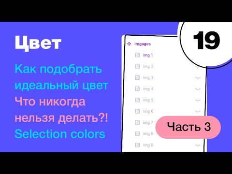 Видео: 🔥 Как подобрать идеальный цвет в Figma? Selection colors и зашкварный зашквар. Фигма с нуля