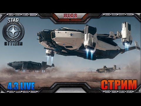 Видео: 🔴Стрим! Игра, общение и сбор инфы по багам игры | Star citizen Live 4.3