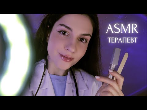 Видео: АСМР✨Осмотр у заботливого Врача-Терапевта✨Тихий голос / ASMR Medical Examination