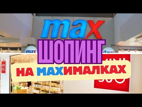 Видео: Дубай 2024. Магазины Miniso и Max в Дубай Молл. ЦЕНЫ🔥