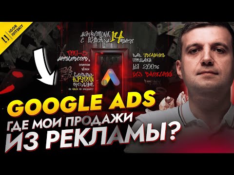 Видео: Google Ads Есть, Продаж НЕТ — Исправляем Ошибки и Строим Продажи | Маркетинг с Умом