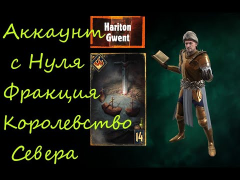 Видео: Аккаунт с Нуля | Гвинт | Gwent | Стартуем Королевством Севера | Осада Забаф | Гайд для начинающих