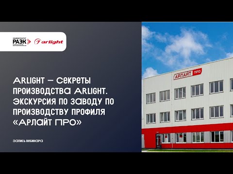 Видео: Arlight – Секреты производства Arlight. Экскурсия по заводу по производству профиля «Арлайт ПРО»