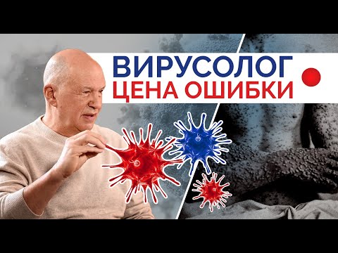Видео: Александр Чепурнов. Вирусолог - цена ошибки