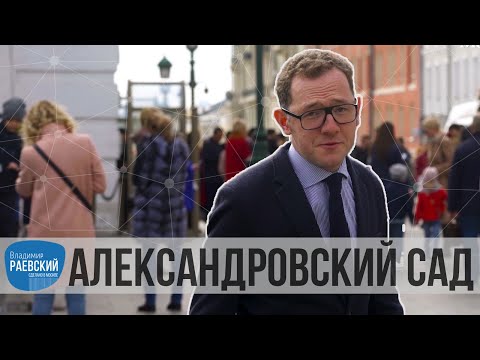 Видео: Сделано в Москве: АЛЕКСАНДРОВСКИЙ САД