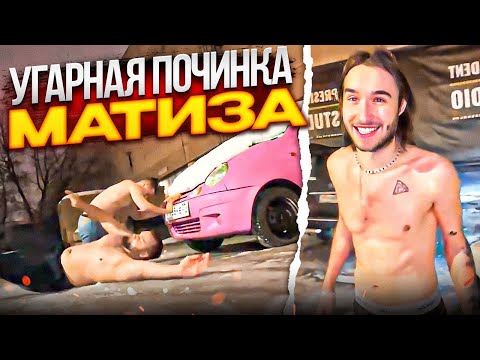 Видео: УГАРНО ЧИНИМ МАТИЗ 🤣 | Кореш, Парадеевич, Фрейм Теймер, Данила Горилла / ХАЗЯЕВА SHINE