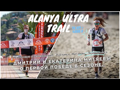 Видео: Победа в Турции на Alanya Ultra Trail. Тренировка в горах Геленджика. Планы на сезон.