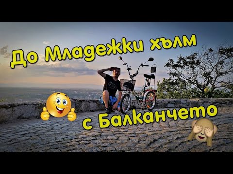 Видео: С Балканчето до Младежки хълм