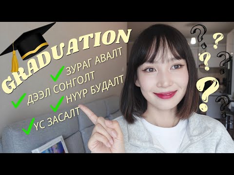 Видео: Graduation day | Төгсөлтийн (Хонхны) баяртаа бэлэн үү? 👩‍🎓