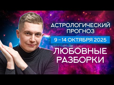 Видео: 9-14 октября 2025. Любовные разборки в смех и слезы от Венеры. Душевный гороскоп Павел Чудинов