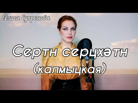 Видео: Алиса Супронова - Сертн сергцхәтн (калмыцкая), Кутлан Мукубенов