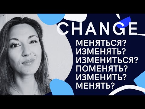 Видео: CHANGE: МЕНЯТЬ vs ИЗМЕНЯТЬ vs МЕНЯТЬСЯ