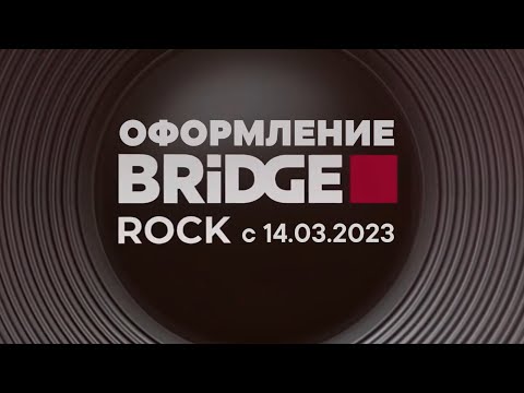 Видео: Оформление (BRIDGE Rock, с 14.03.2023; BRIDGE Фрэш, с 06.10.2023) + бонус