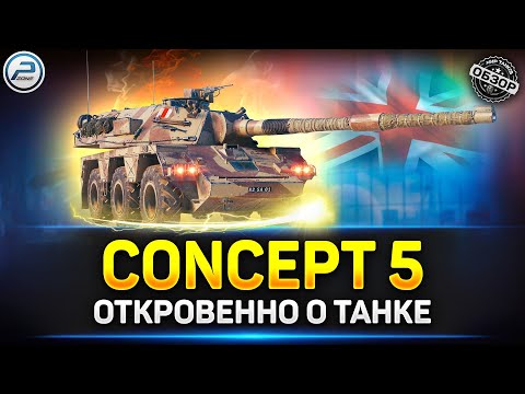 Видео: Concept 5, имбовый танк в руках хорошего игрока. Как же себя чувствует этот танк после нерфа?