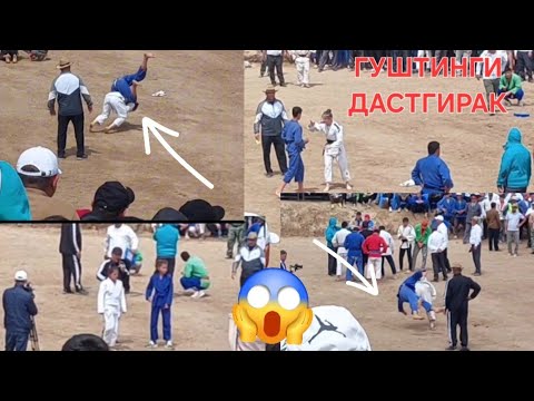 Видео: ГУШТИНГИ КАЛОН ДАР н.Ёвон д.Дастгирак 18.04.2024 #гуштинг #кураш #laqaynews #subscribe #таджикистан