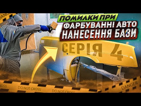 Видео: Помилки при фарбуванні авто. Нанесення бази. Розбір основних помилок. Серія 4. На Капоті.