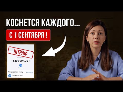 Видео: Эти законы меняют ВСЕ! Что поменялось для бизнеса с 1-го сентября