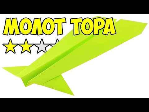 Видео: Как сделать САМОЛЕТ ИЗ БУМАГИ который хорошо летает. Молот Тора