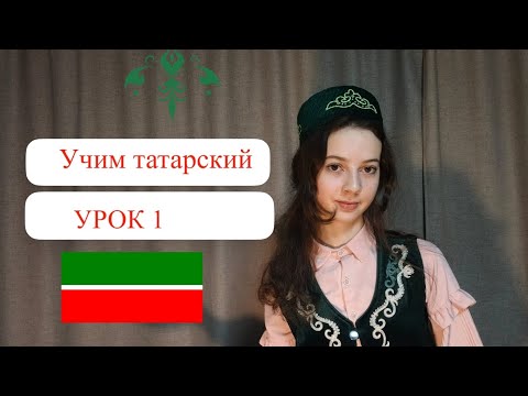 Видео:  "Учим татарский" урок 1