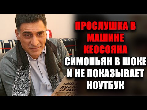 Видео: В МАШИНЕ КЕОСОЯНА НАШЛИ ПРОСЛУШКУ — Симоньян боится открыть его ноутбук