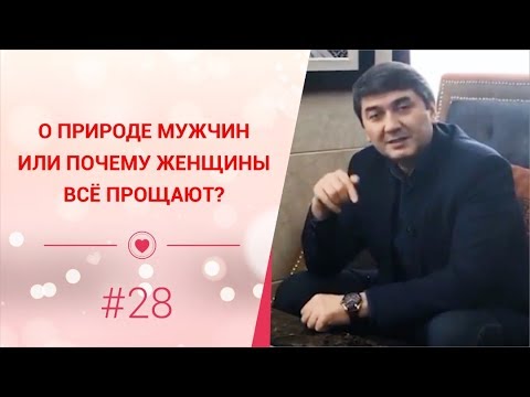 Видео: О природе мужчин или почему женщины все прощают? [Рубрика вопрос Давлатову]