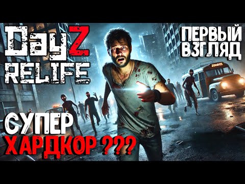 Видео: СУПЕР ХАРДКОР??? СОЛО ВЫЖИВАНИЕ В DAYZ! ПРОЕКТ RELIFE [PVE HARD+]  #1