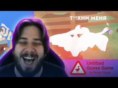Видео: THERUDYGAMES ИГРАЕТ В GOOSE GAME | ПРИМОСТИЛСЯ ТАКОЙ Руди, Сосидж и половинка Яроса