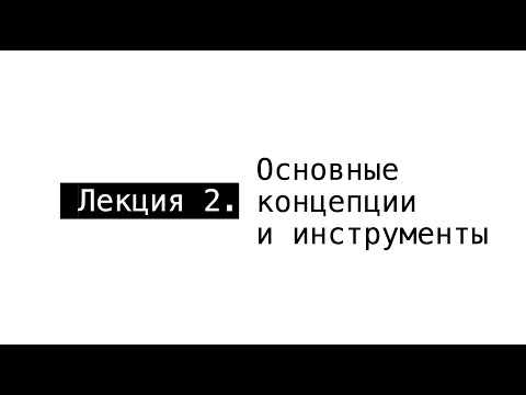 Видео: АПС Л2. Основные концепции и инструменты