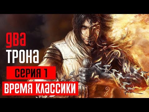 Видео: PRINCE OF PERSIA: THE TWO THRONES Прохождение #1 ➤ ДВА ТРОНА